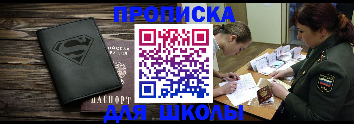 прописка для школы в Емве